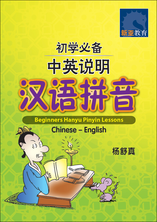 初学必备中英说明汉语拼音 (Beginners Hanyu Pinyin Lessons Chinese-English)