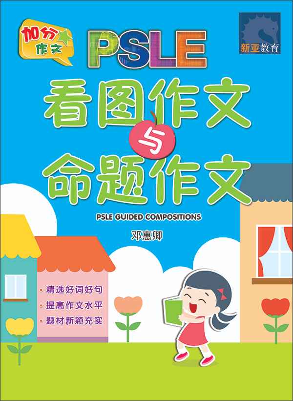 PSLE 看图作文与命题作文 (PSLE Guided Compositions)