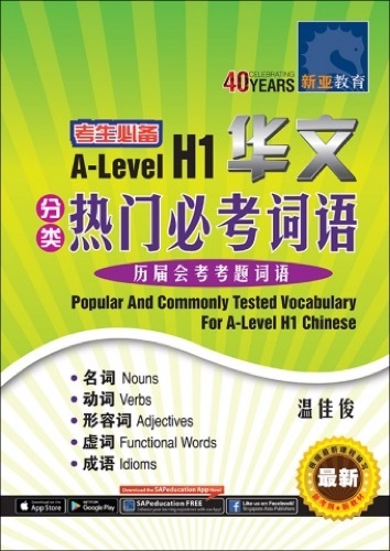 A-Level H1 华文分类热门必考词语 (Popular And Commonly Tested Vocabulary For A-Level H1 Chinese)