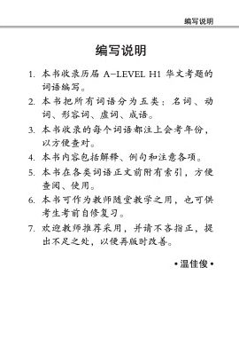A-Level H1 华文分类热门必考词语 (Popular And Commonly Tested Vocabulary For A-Level H1 Chinese)
