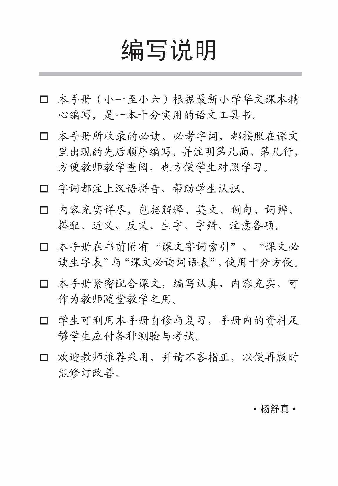 小四华文课文字词手册 4A / A Handbook of Chinese Vocabulary for Primary 4A