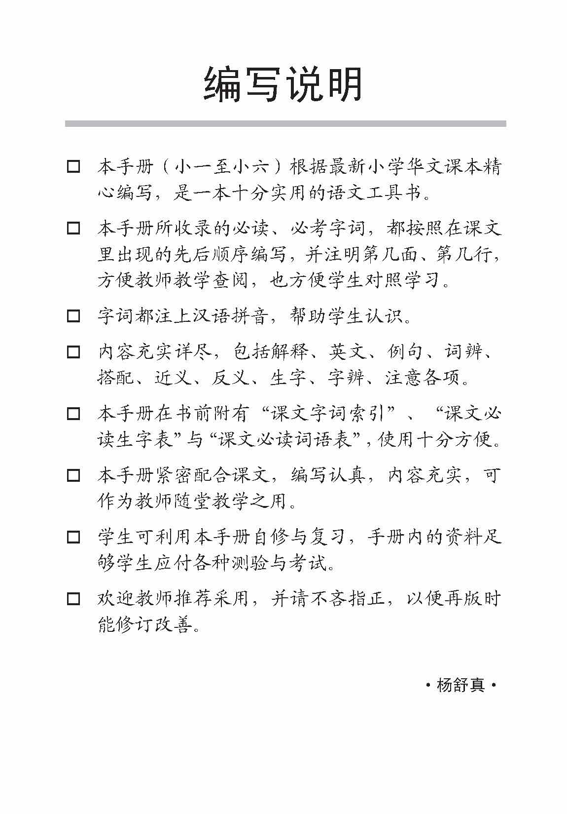 小四华文课文字词手册 4A / A Handbook of Chinese Vocabulary for Primary 4A