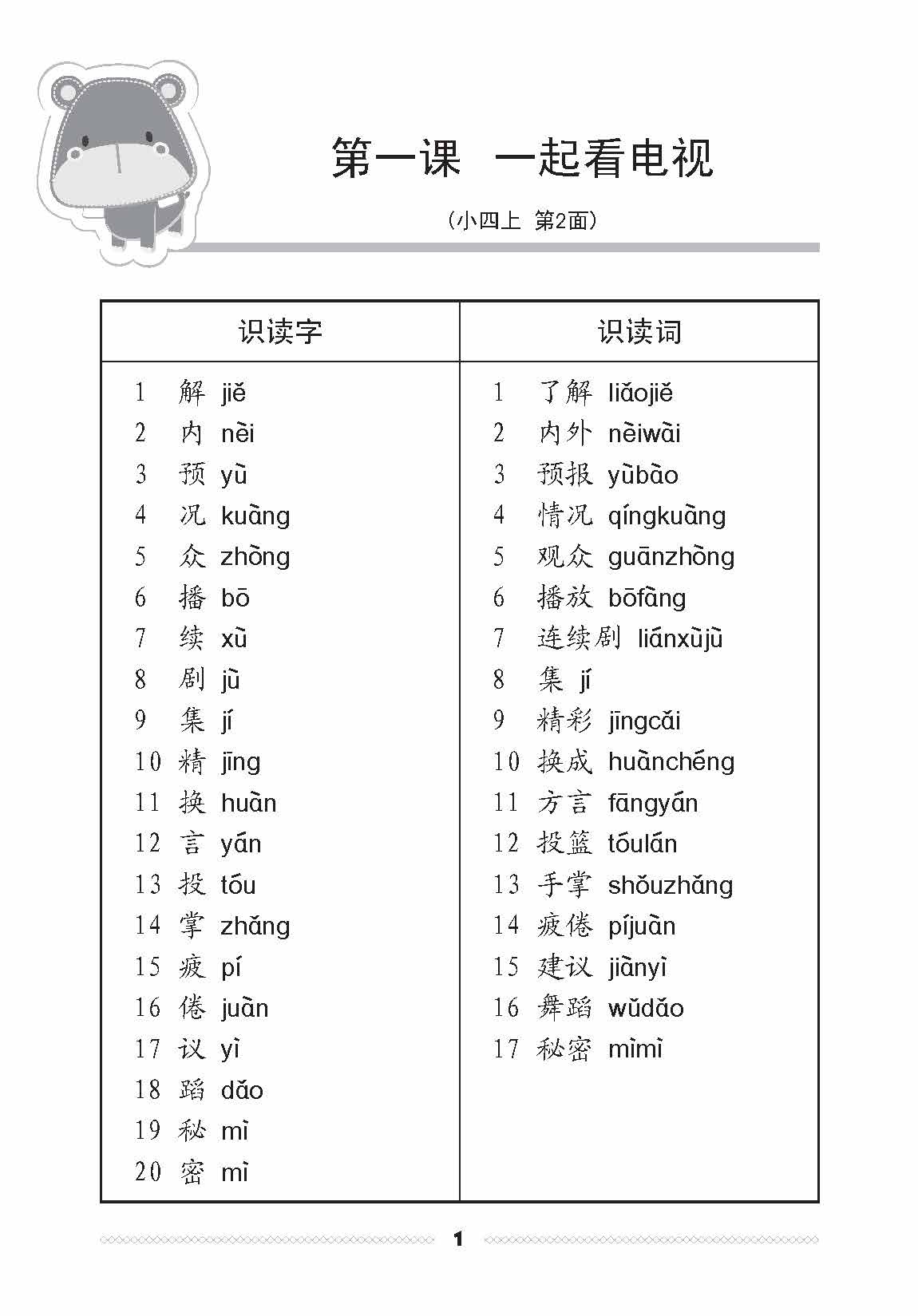小四华文课文字词手册 4A / A Handbook of Chinese Vocabulary for Primary 4A
