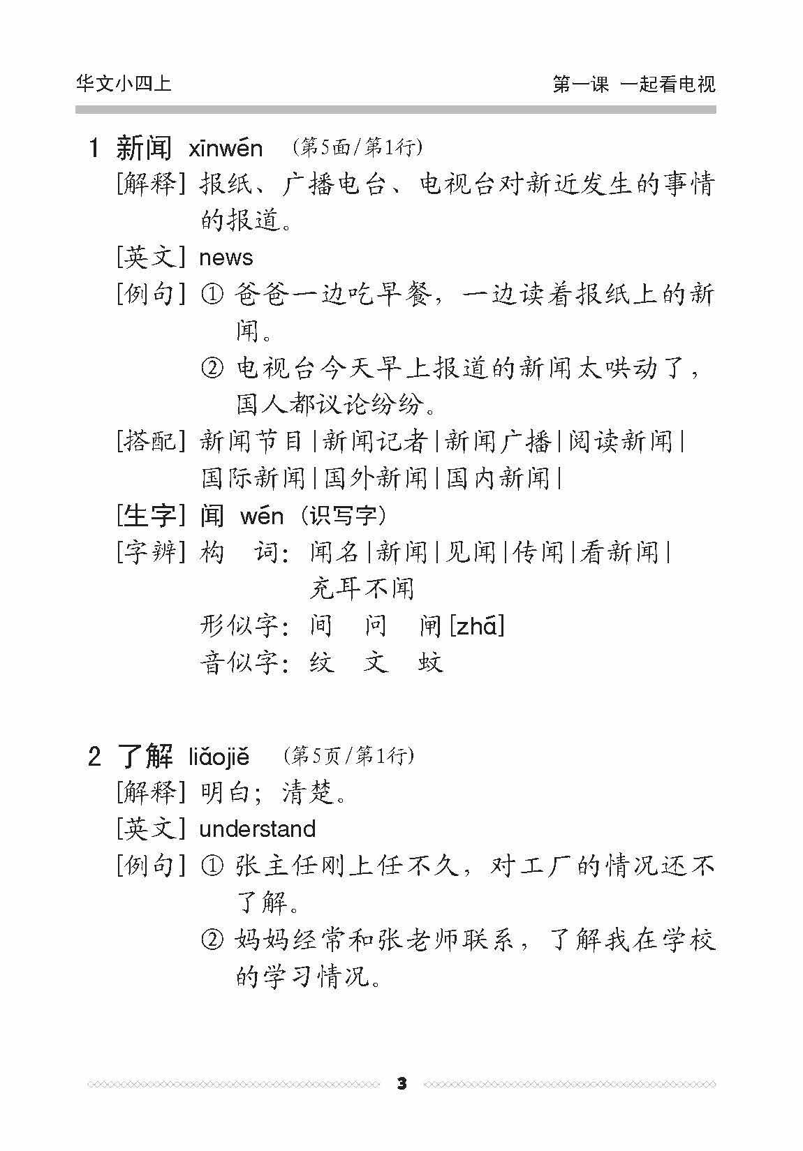 小四华文课文字词手册 4A / A Handbook of Chinese Vocabulary for Primary 4A