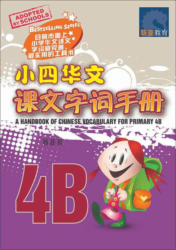 小四华文课文字词手册 4B / A Handbook of Chinese Vocabulary for Primary 4B