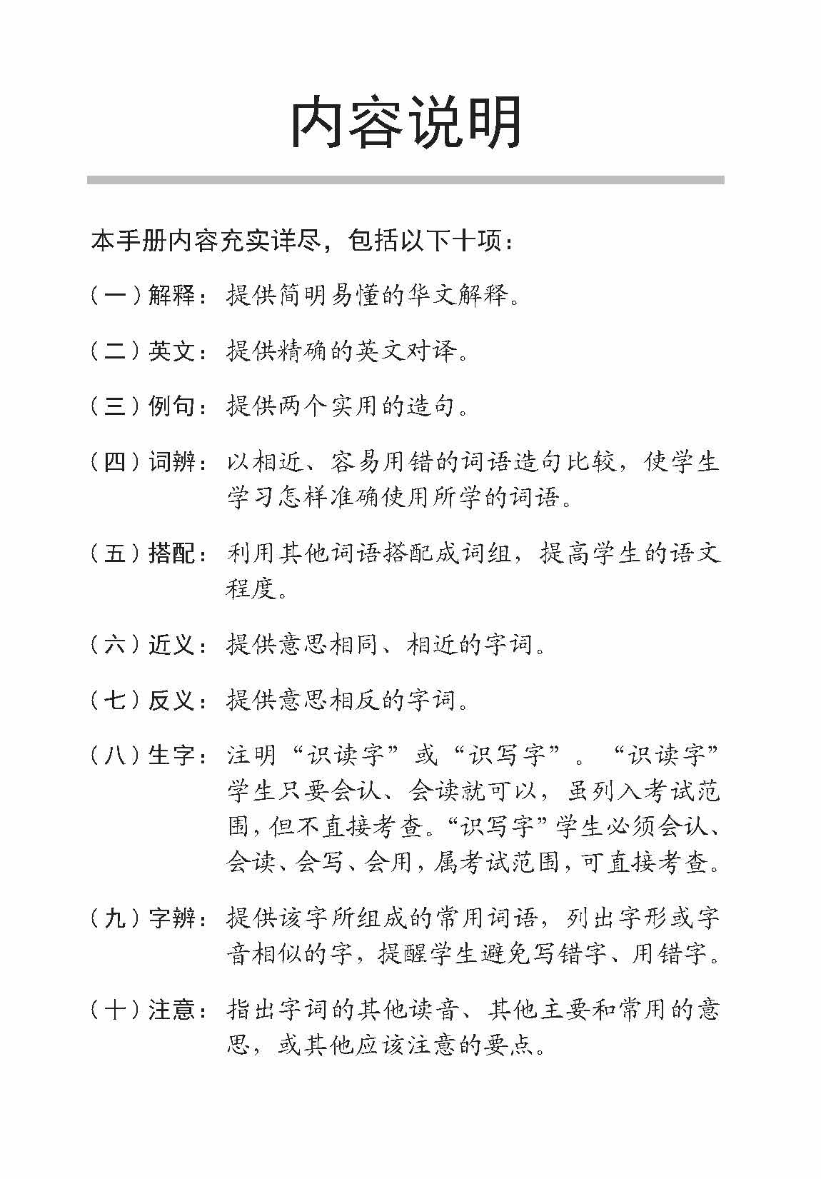 小四华文课文字词手册 4B / A Handbook of Chinese Vocabulary for Primary 4B