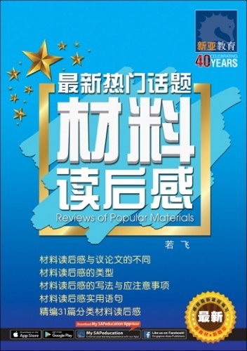 最新热门话题材料读后感 (Reviews of Popular Materials)