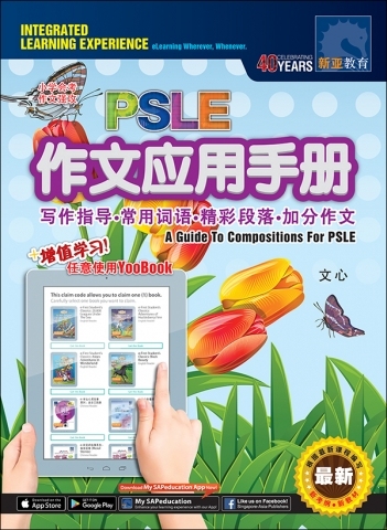小学会考作文强攻 PSLE 作文应用手册 ( A Guide To Compositions For PSLE)