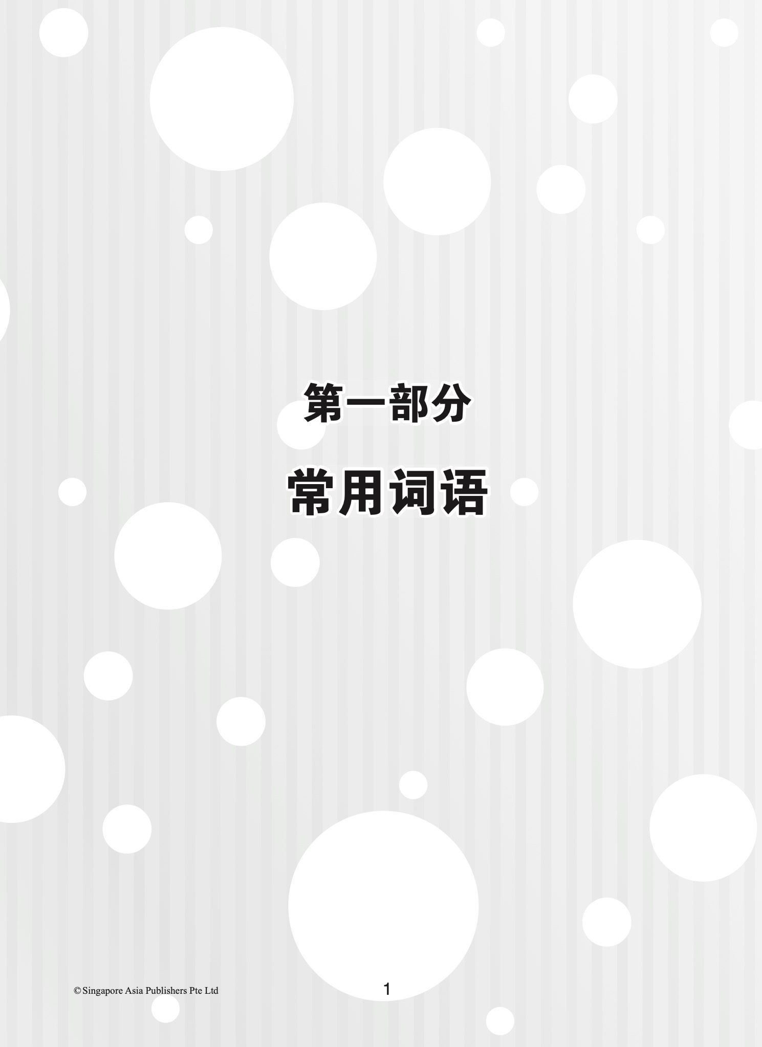 小学会考作文强攻 PSLE 作文应用手册 ( A Guide To Compositions For PSLE)