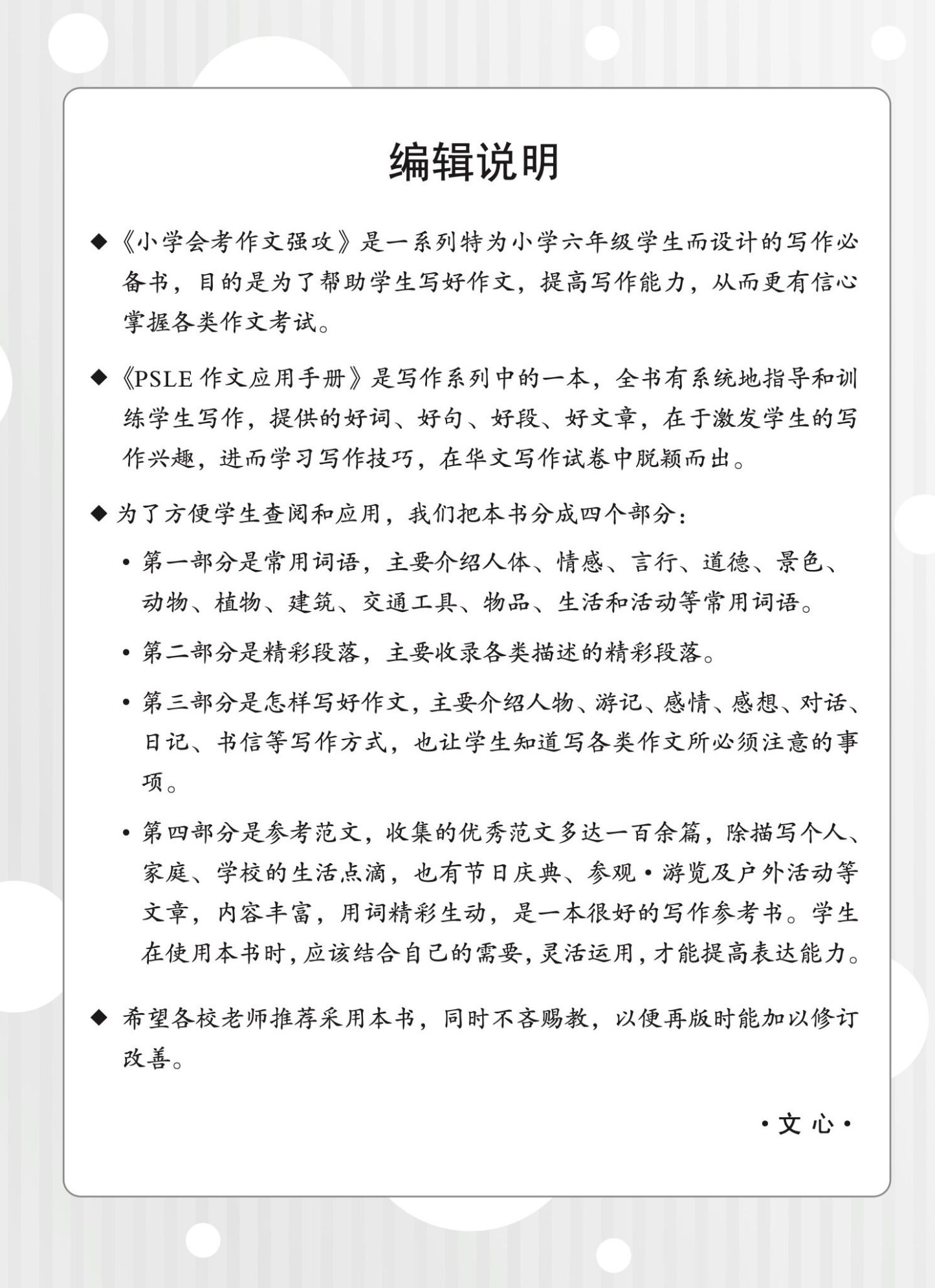 小学会考作文强攻 PSLE 作文应用手册 ( A Guide To Compositions For PSLE)
