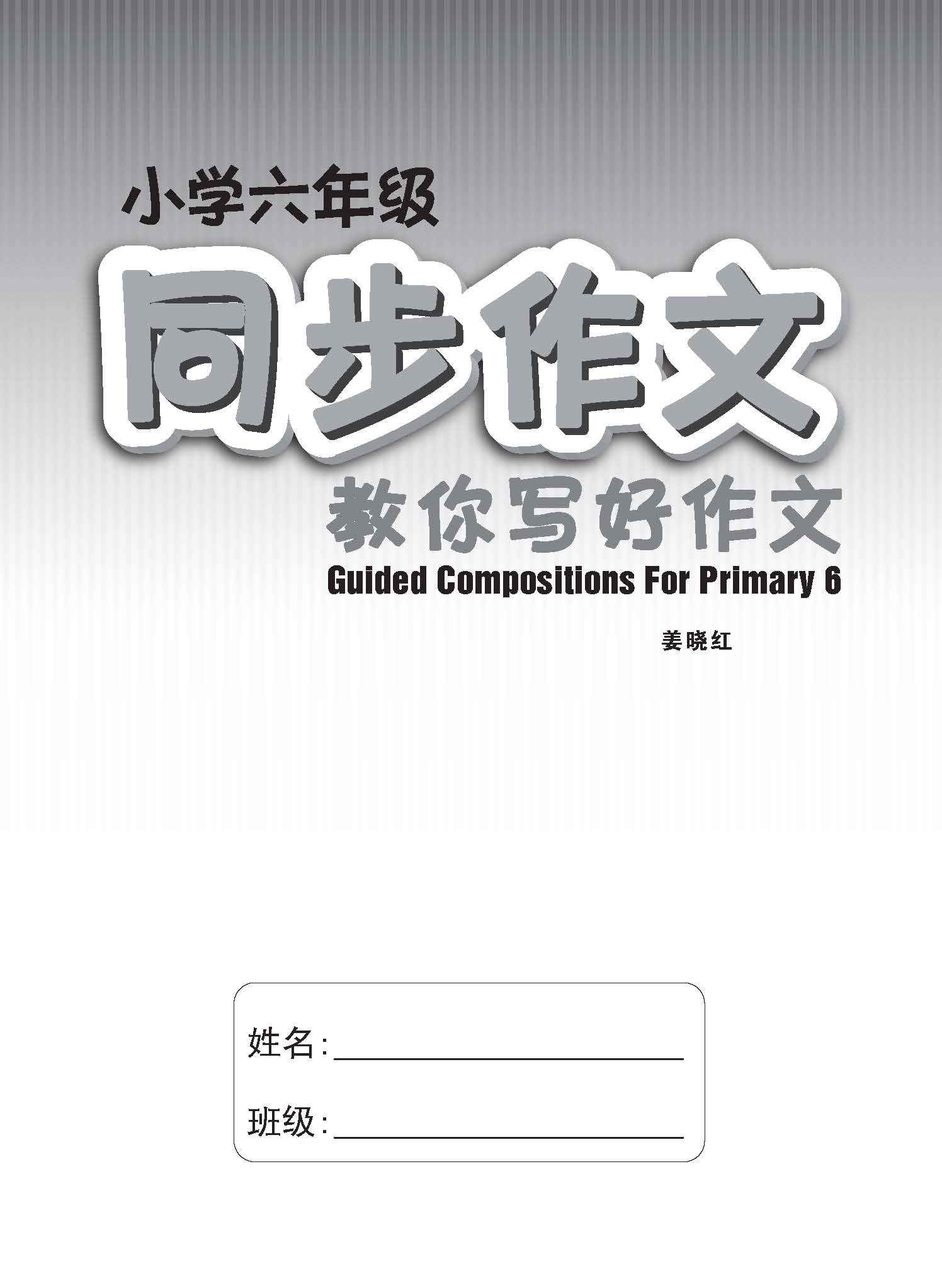 小学六年级同步作文 / Guided Compositions For Primary 6