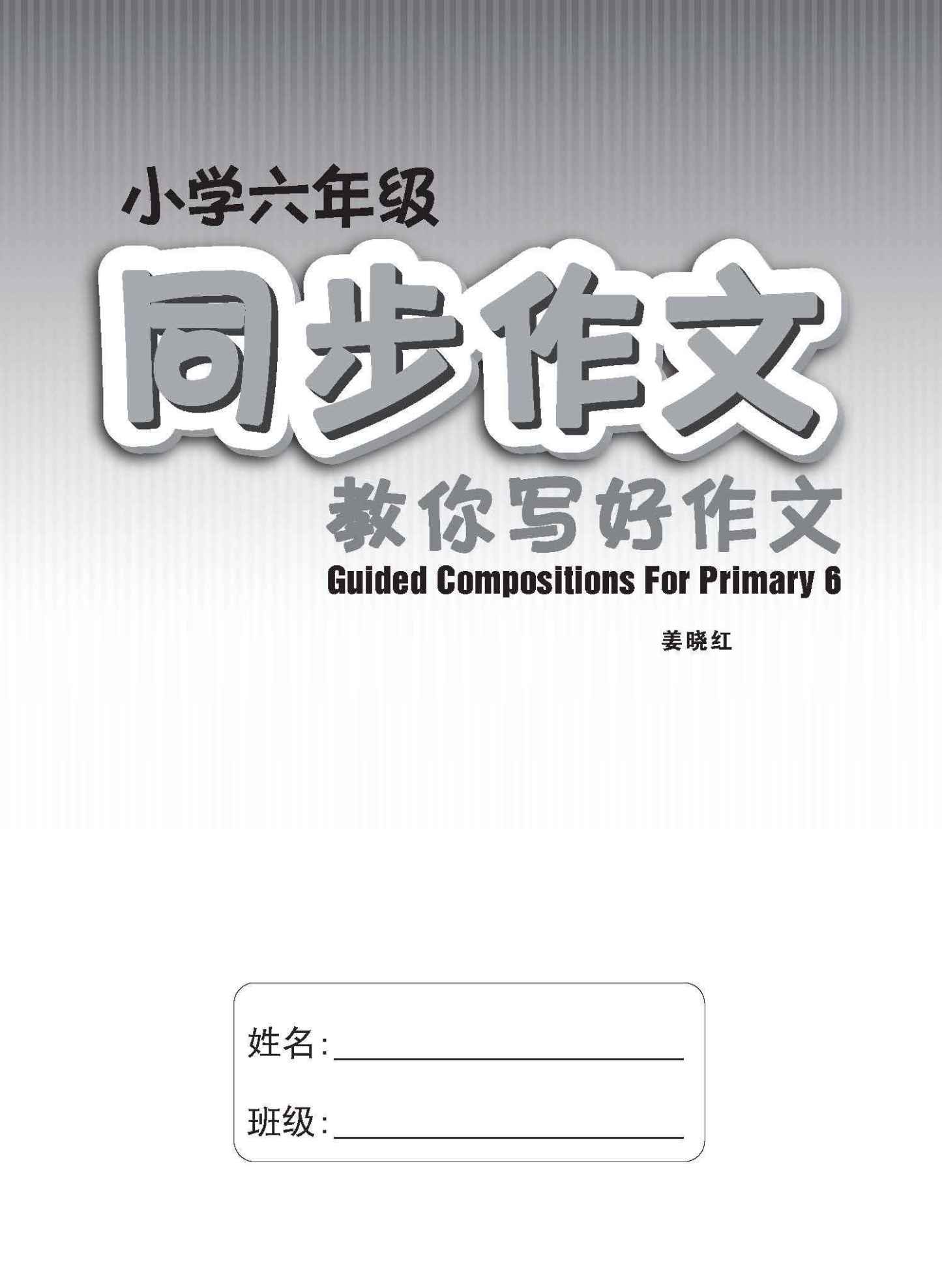 小学六年级同步作文 / Guided Compositions For Primary 6