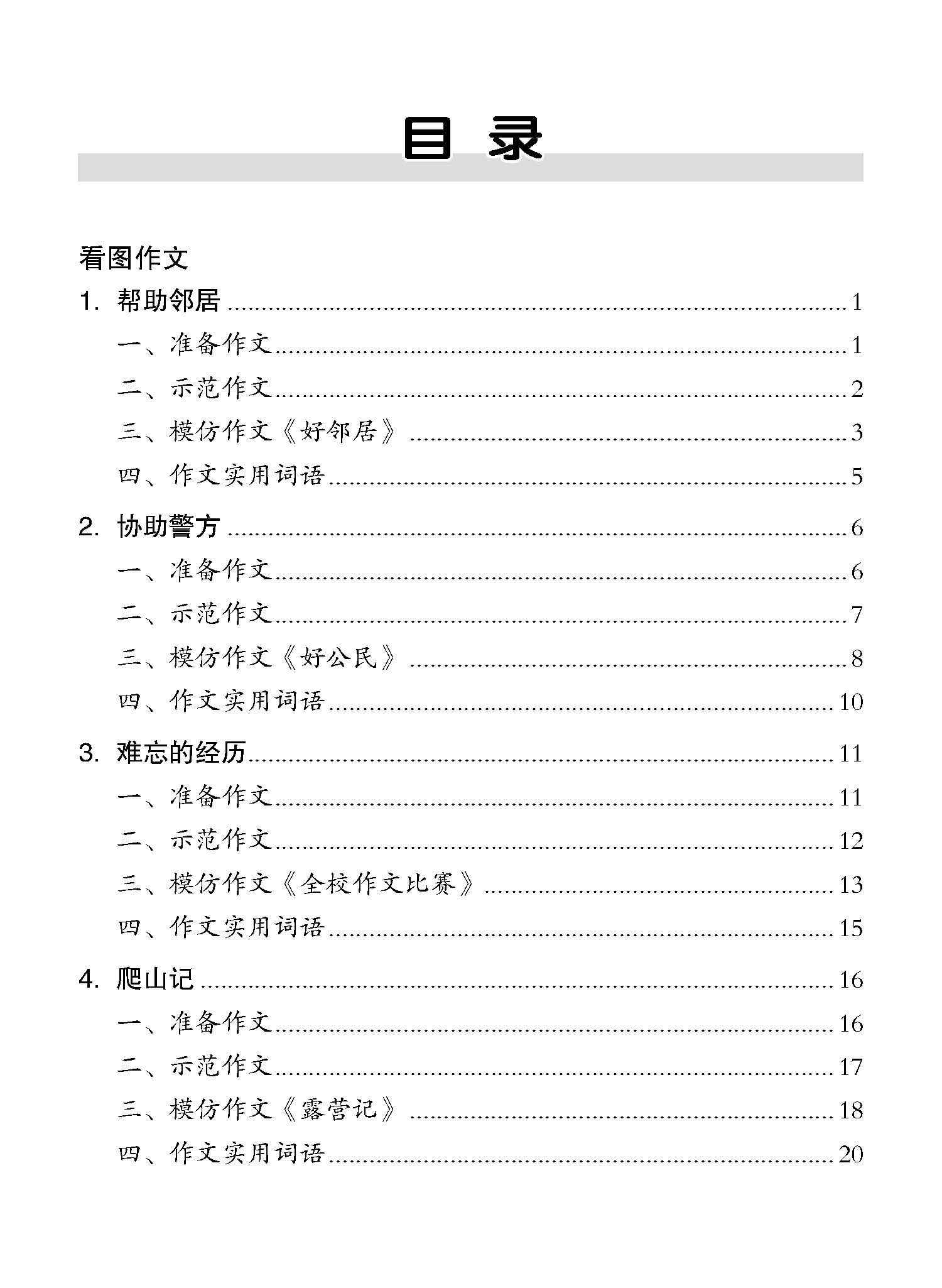 小学六年级同步作文 / Guided Compositions For Primary 6