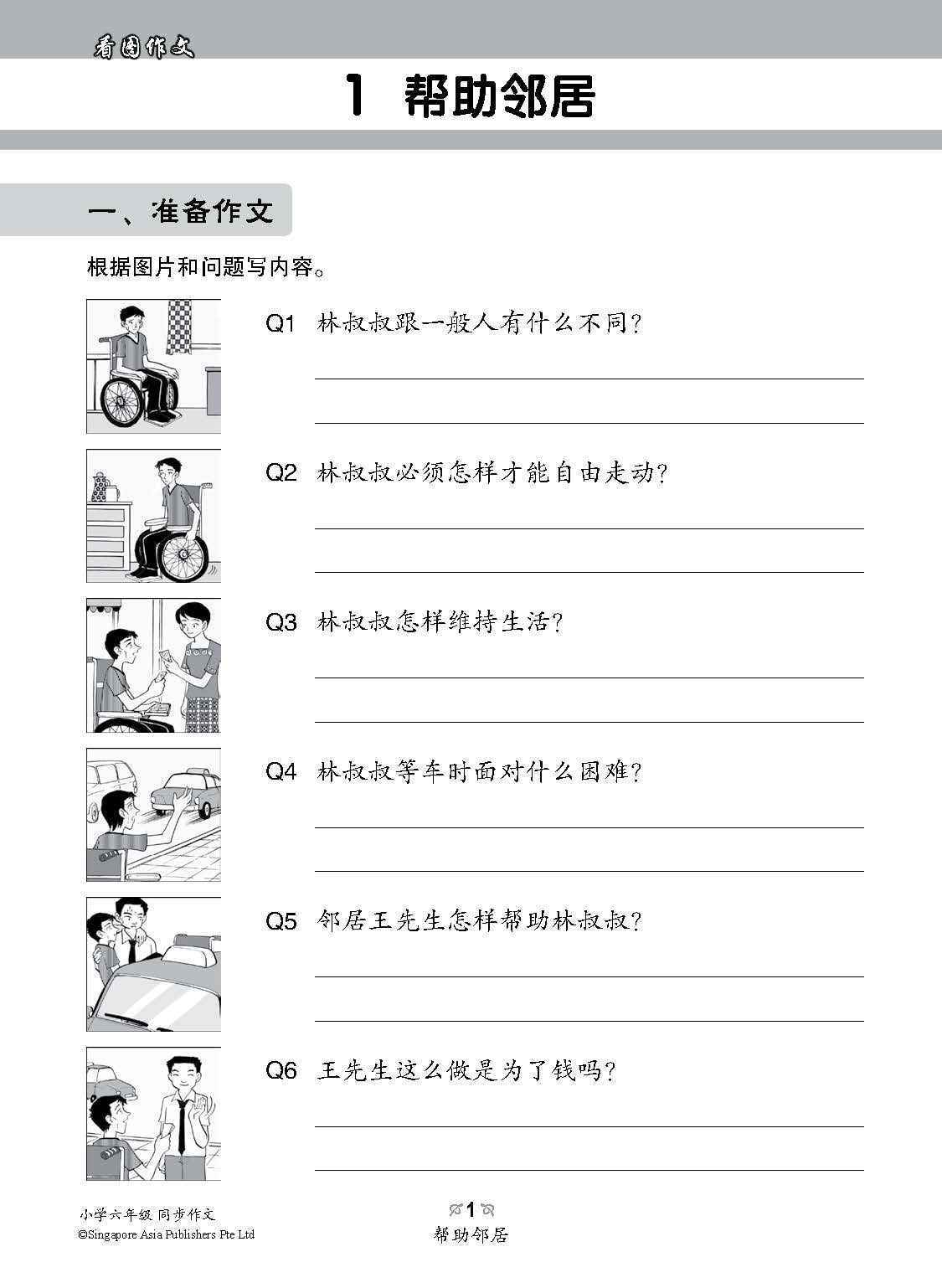 小学六年级同步作文 / Guided Compositions For Primary 6