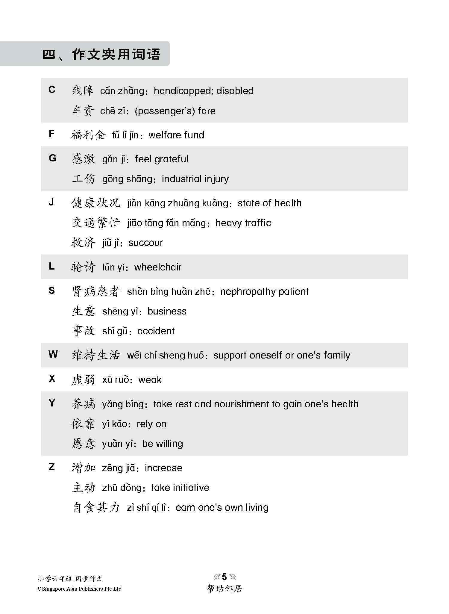 小学六年级同步作文 / Guided Compositions For Primary 6