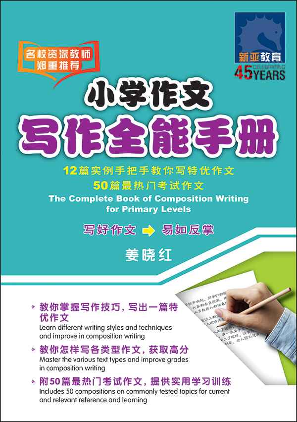 小学作文写作全能手册 / The Complete Book of Composition Writing for Primary Levels