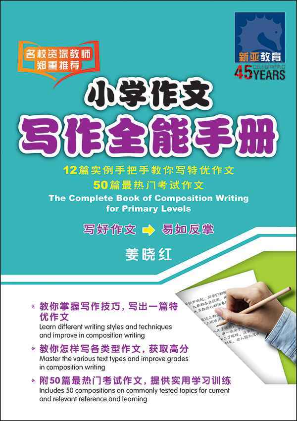 小学作文写作全能手册 / The Complete Book of Composition Writing for Primary Levels