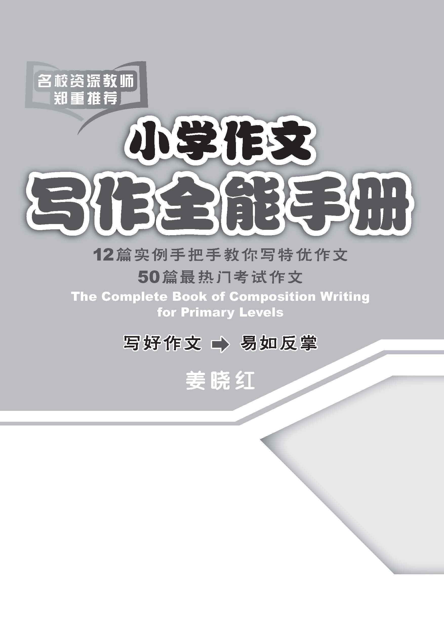 小学作文写作全能手册 / The Complete Book of Composition Writing for Primary Levels
