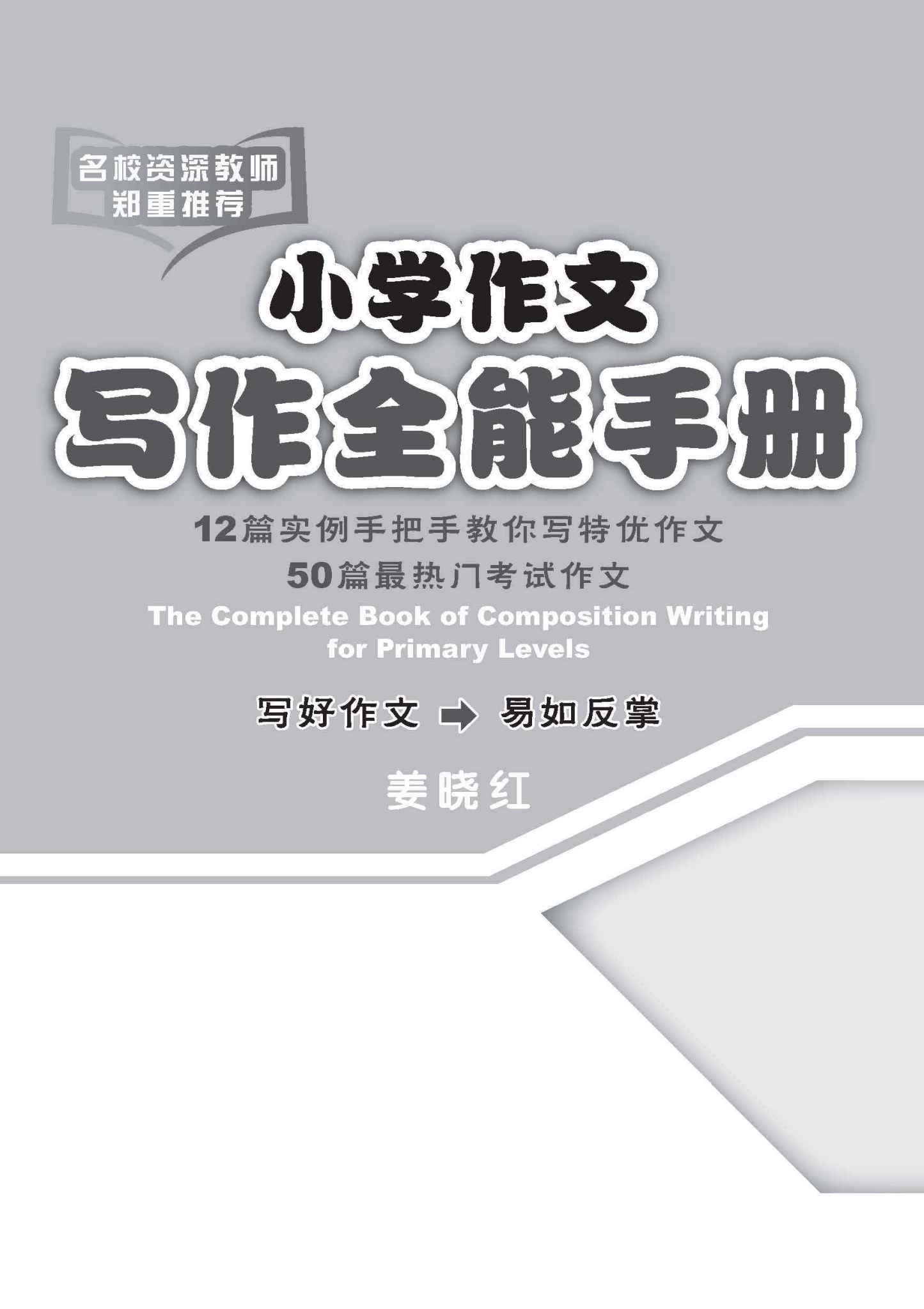 小学作文写作全能手册 / The Complete Book of Composition Writing for Primary Levels
