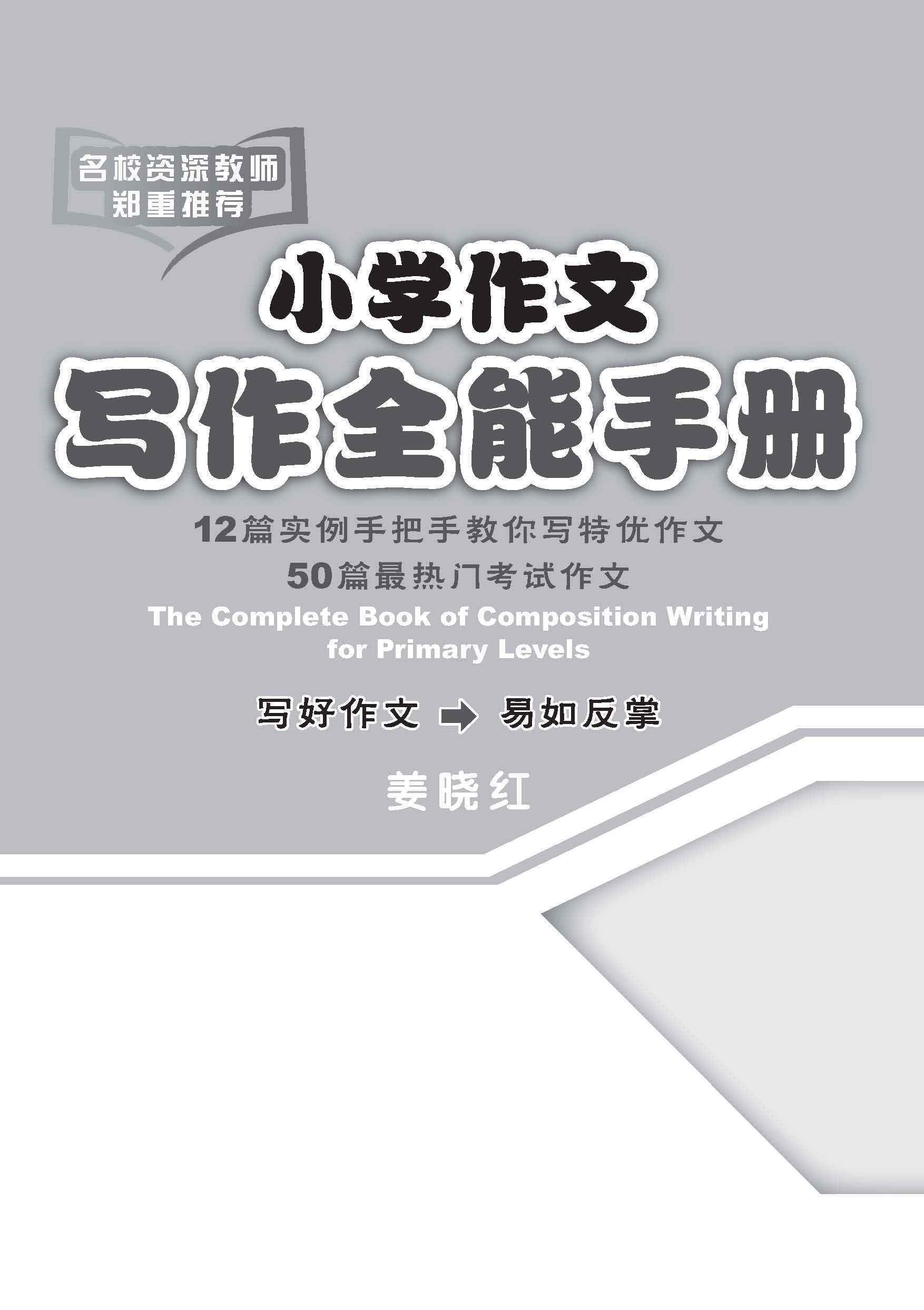 小学作文写作全能手册 / The Complete Book of Composition Writing for Primary Levels