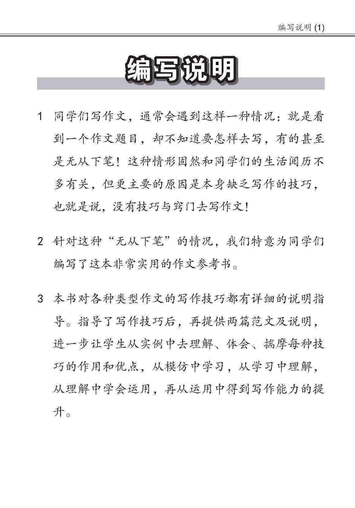 小学作文写作全能手册 / The Complete Book of Composition Writing for Primary Levels