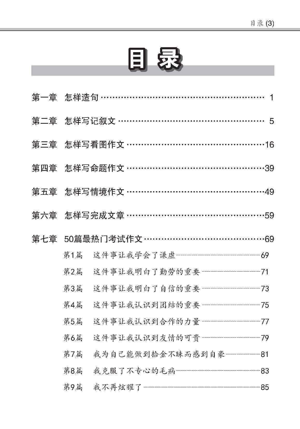 小学作文写作全能手册 / The Complete Book of Composition Writing for Primary Levels