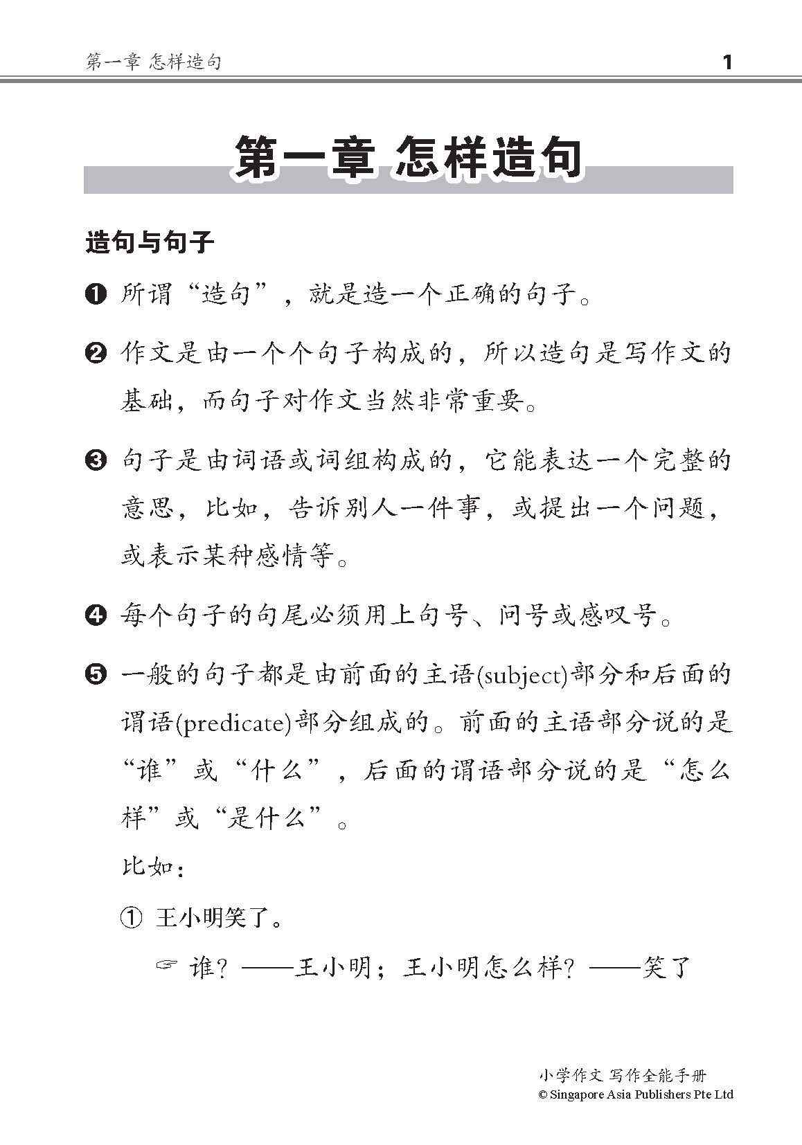 小学作文写作全能手册 / The Complete Book of Composition Writing for Primary Levels