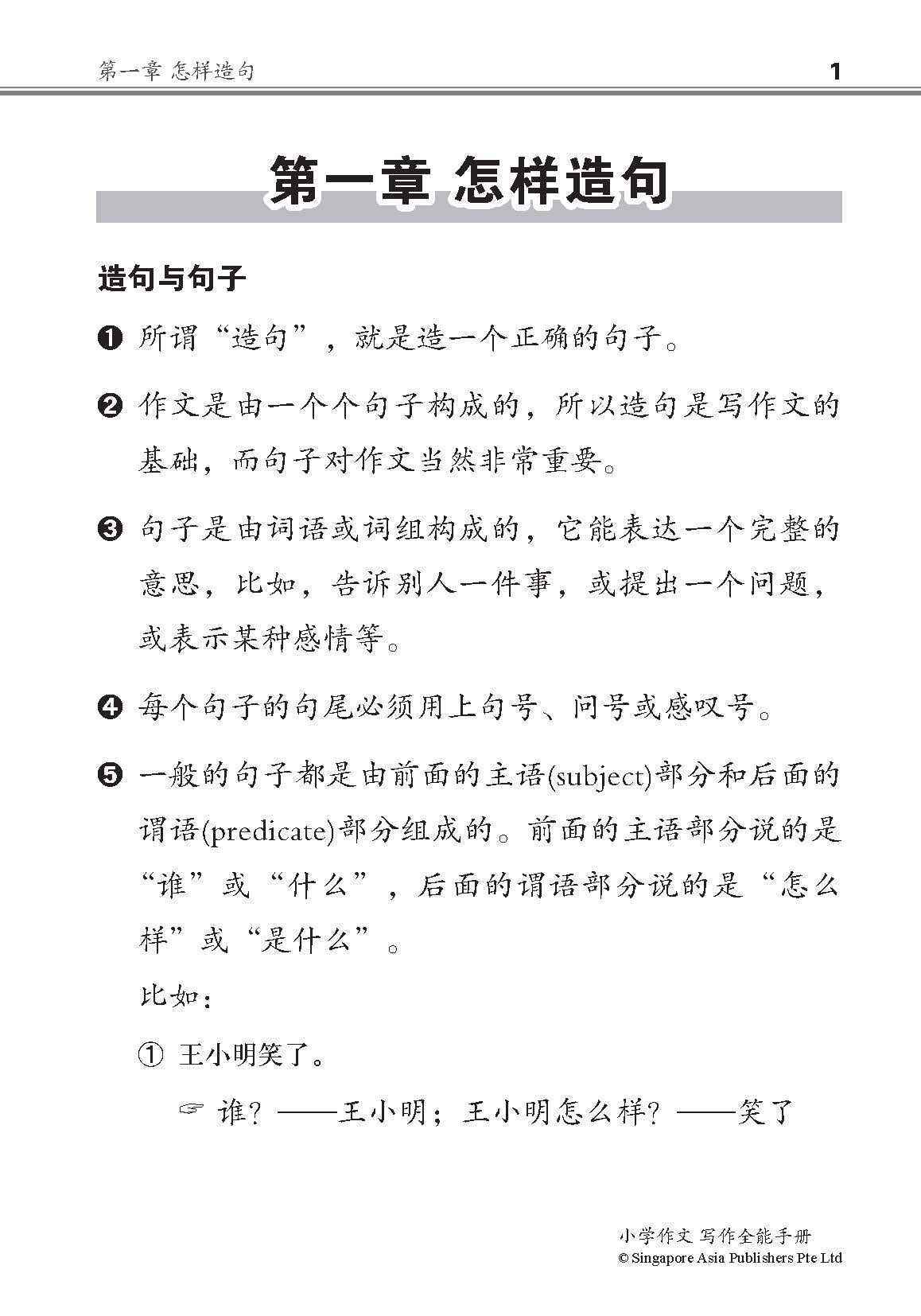 小学作文写作全能手册 / The Complete Book of Composition Writing for Primary Levels