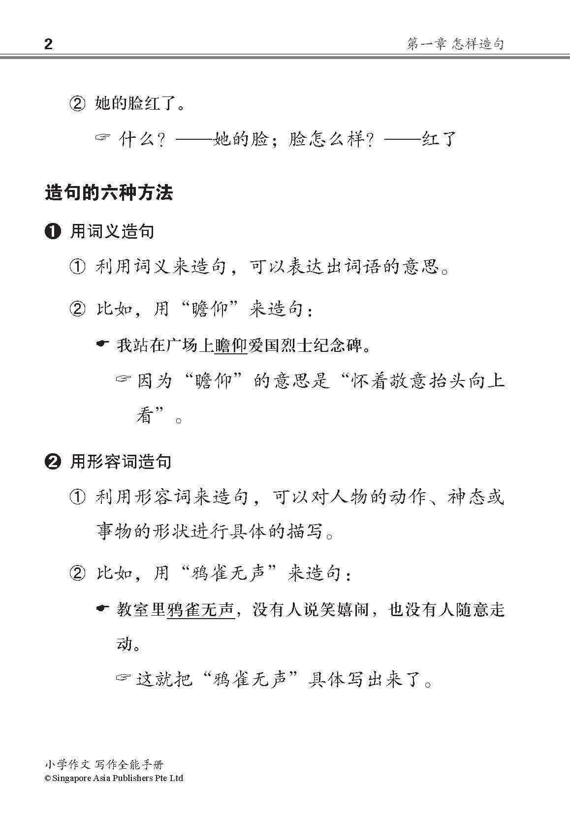 小学作文写作全能手册 / The Complete Book of Composition Writing for Primary Levels