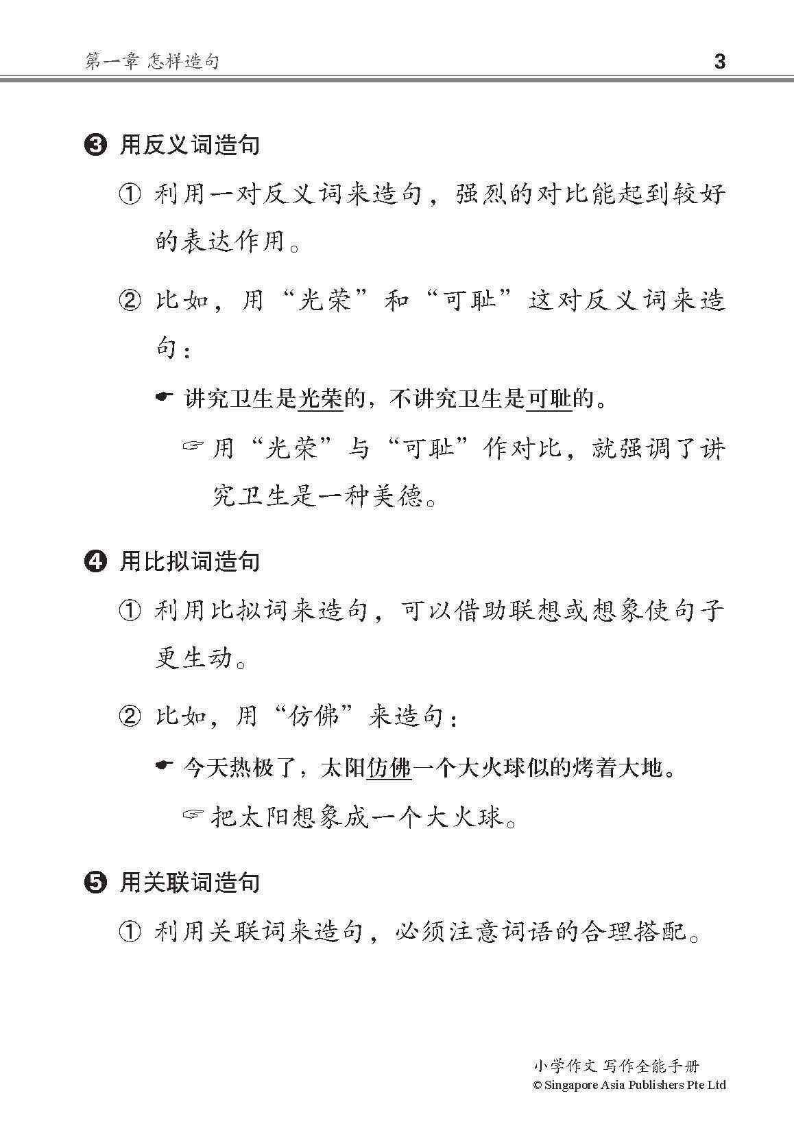 小学作文写作全能手册 / The Complete Book of Composition Writing for Primary Levels