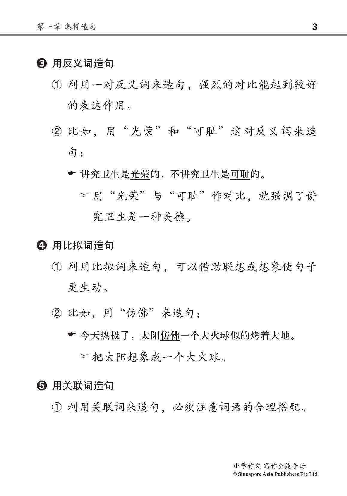 小学作文写作全能手册 / The Complete Book of Composition Writing for Primary Levels