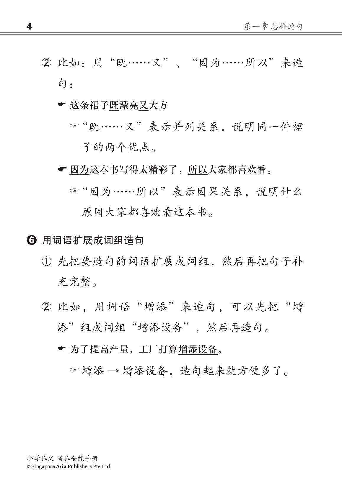 小学作文写作全能手册 / The Complete Book of Composition Writing for Primary Levels