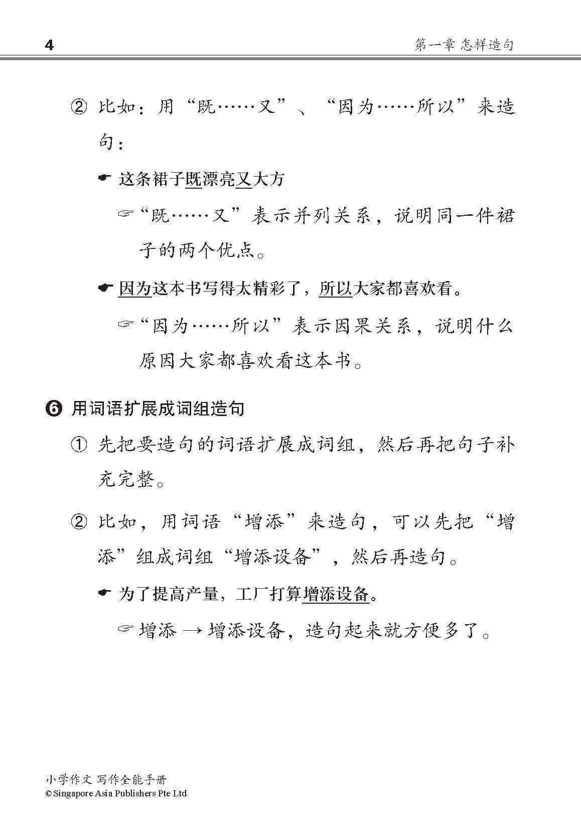 小学作文写作全能手册 / The Complete Book of Composition Writing for Primary Levels