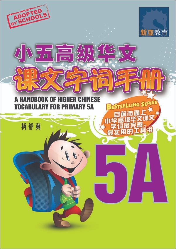 小五高级华文课文字词手册 5A (A HANDBOOK OF HIGHER CHINESE VOCABULARY FOR PRIMARY 5A)