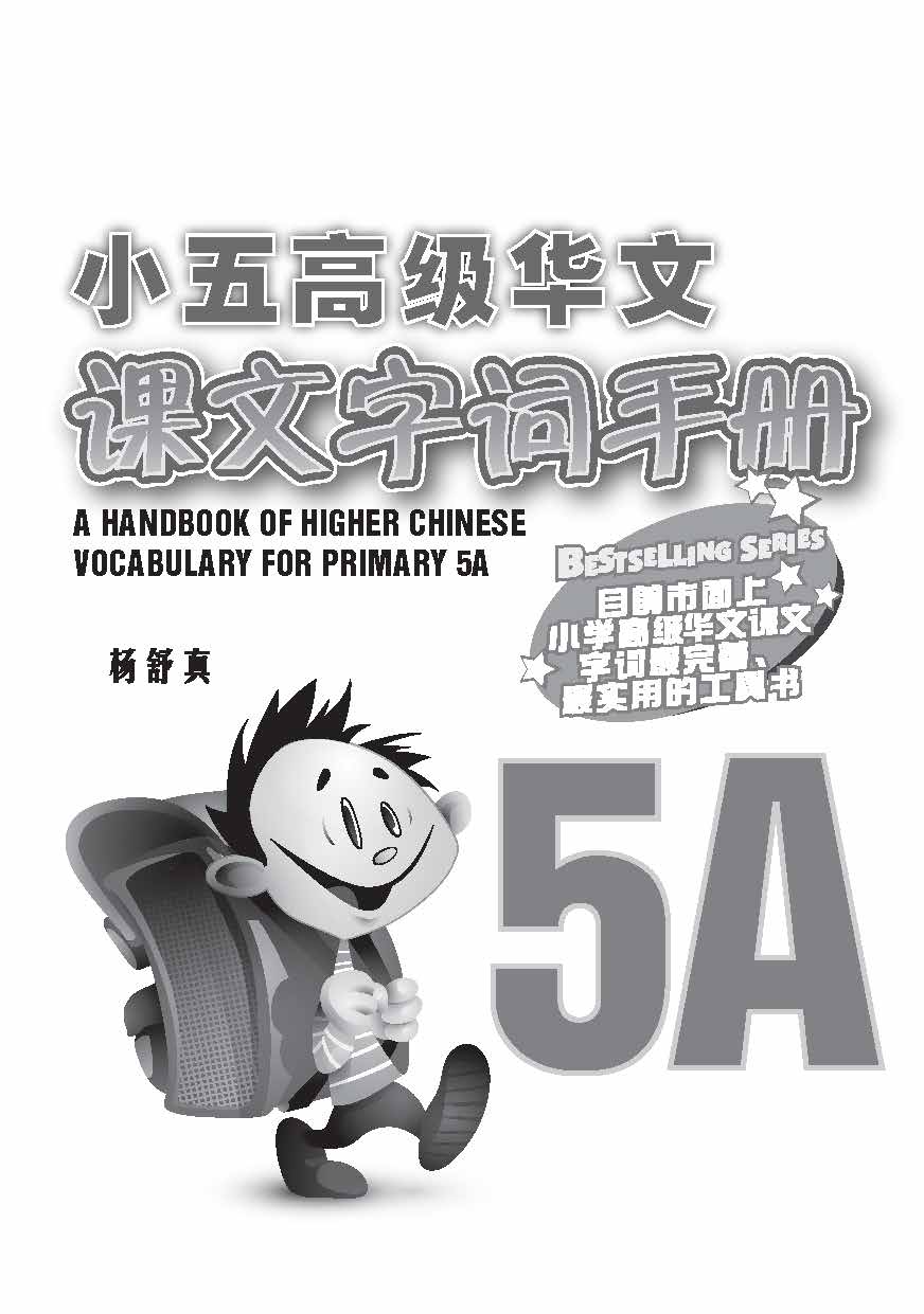 小五高级华文课文字词手册 5A (A HANDBOOK OF HIGHER CHINESE VOCABULARY FOR PRIMARY 5A)