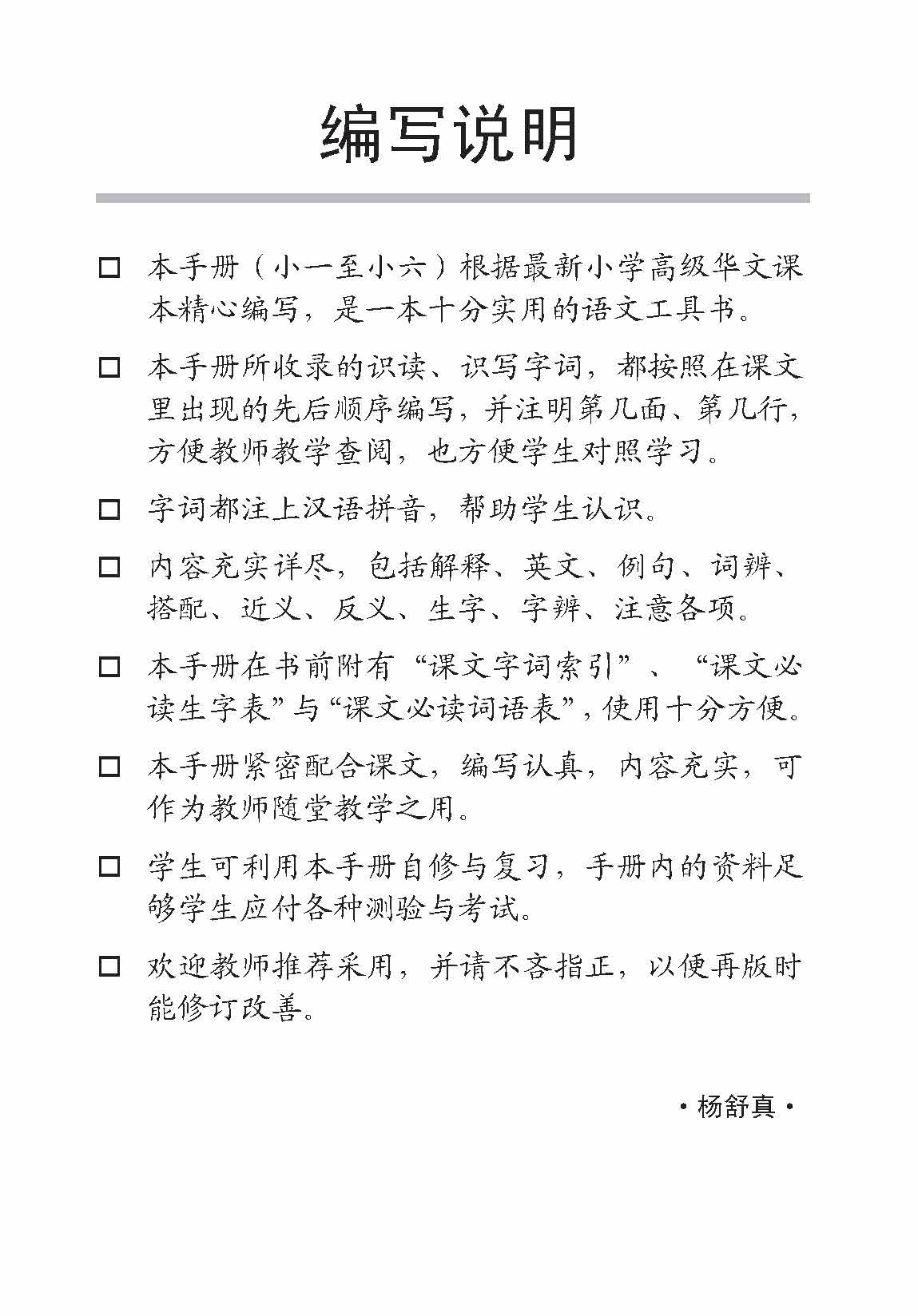 小五高级华文课文字词手册 5A (A HANDBOOK OF HIGHER CHINESE VOCABULARY FOR PRIMARY 5A)