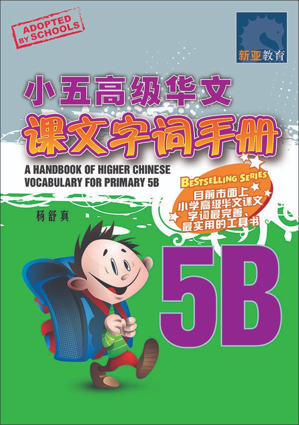 小五高级华文课文字词手册 5B (A HANDBOOK OF HIGHER CHINESE VOCABULARY FOR PRIMARY 5B)