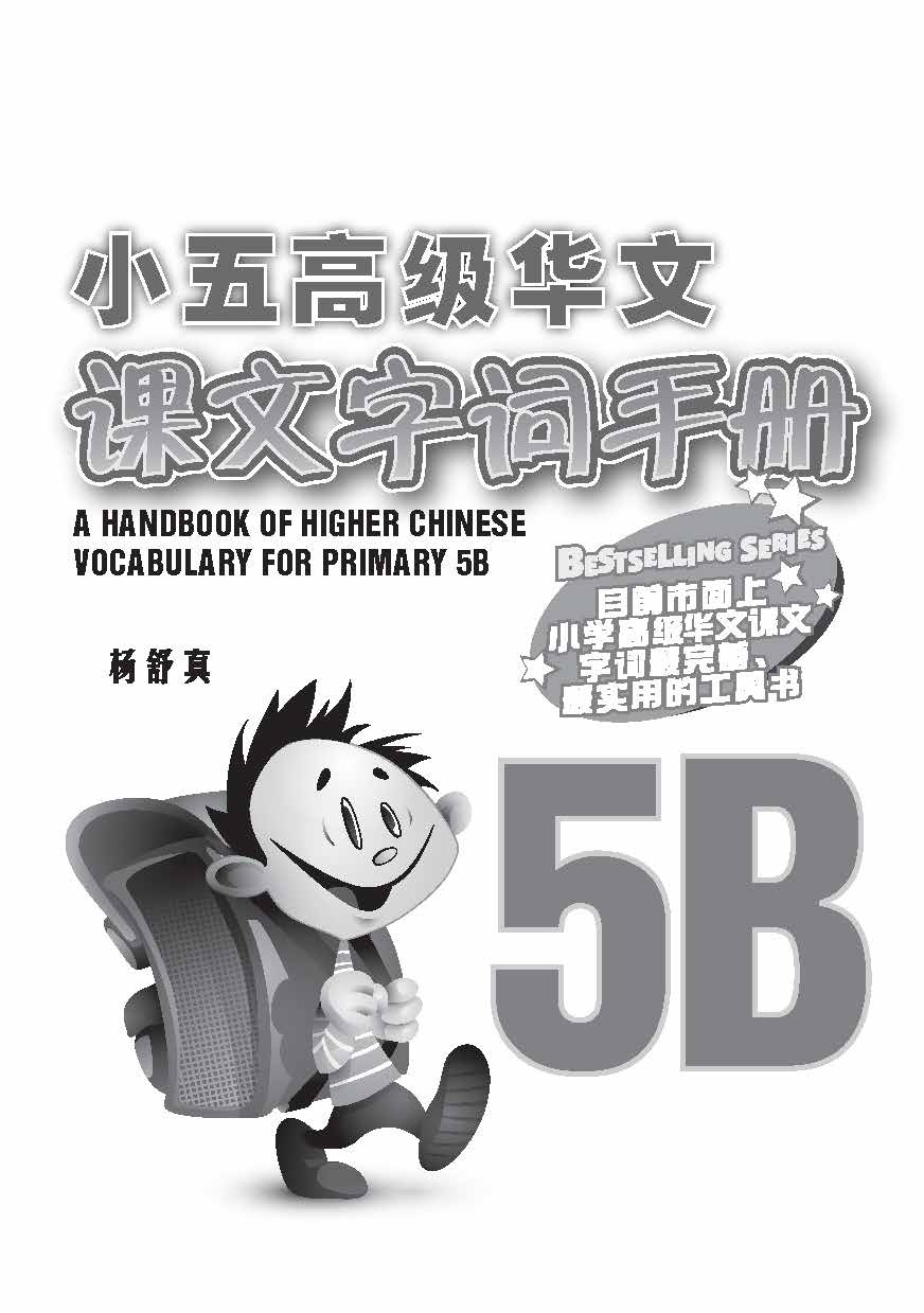 小五高级华文课文字词手册 5B (A HANDBOOK OF HIGHER CHINESE VOCABULARY FOR PRIMARY 5B)
