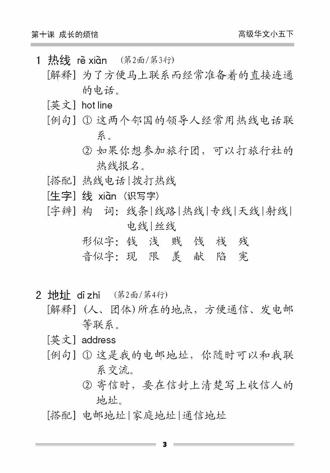小五高级华文课文字词手册 5B (A HANDBOOK OF HIGHER CHINESE VOCABULARY FOR PRIMARY 5B)