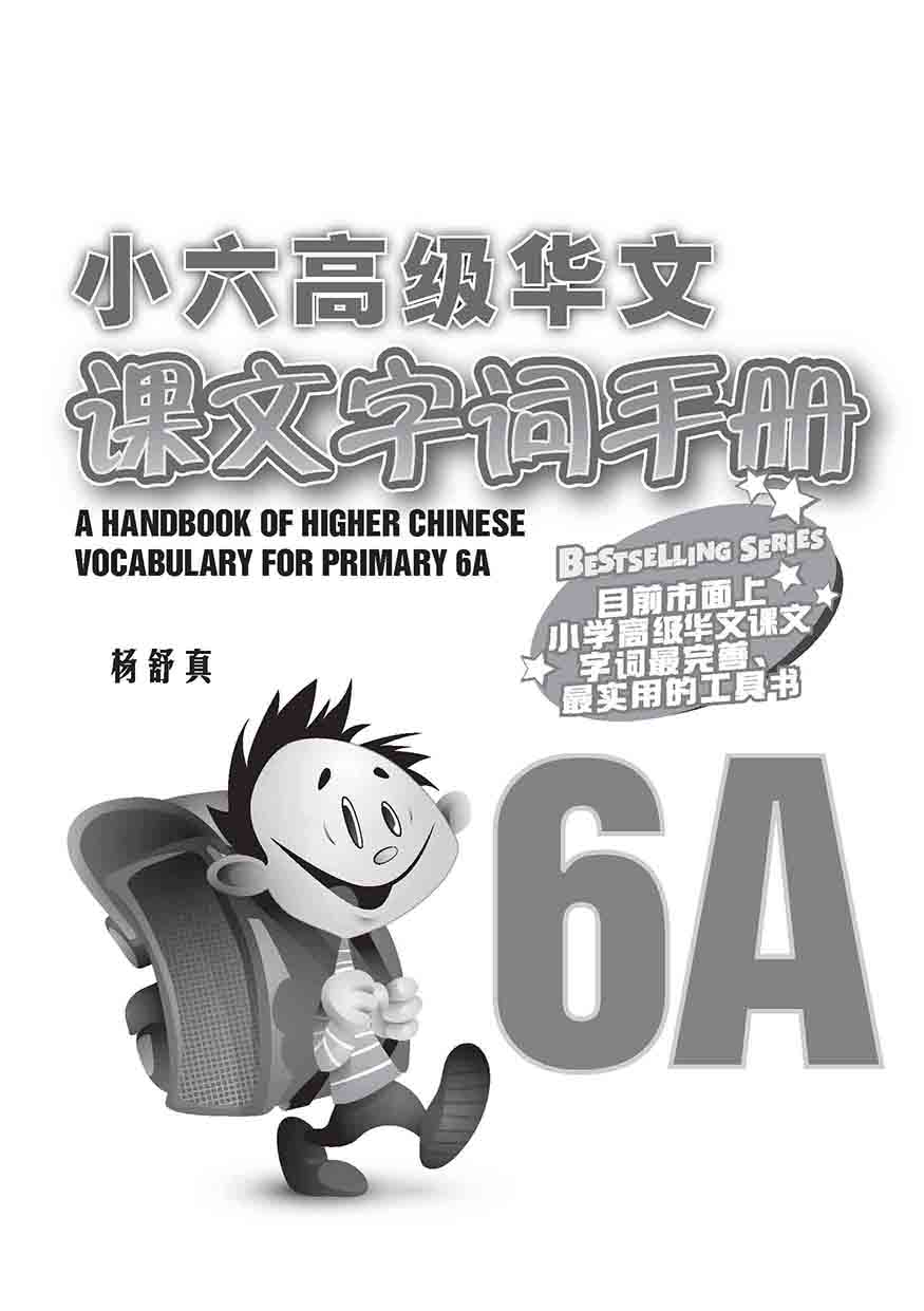 小六高级华文 课文字词手册 6A / A Handbook Of Higher Chinese Vocabulary For Primary 6A