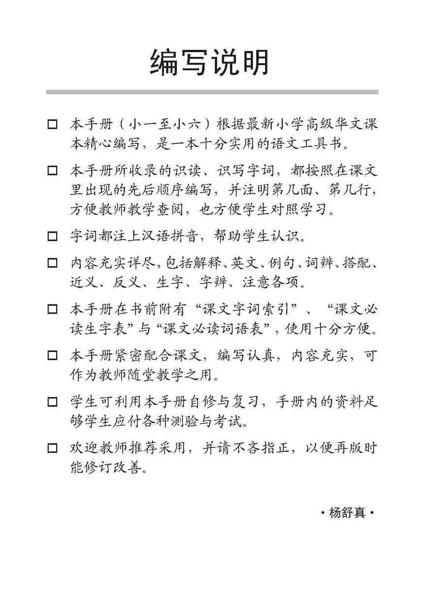 小六高级华文 课文字词手册 6A / A Handbook Of Higher Chinese Vocabulary For Primary 6A