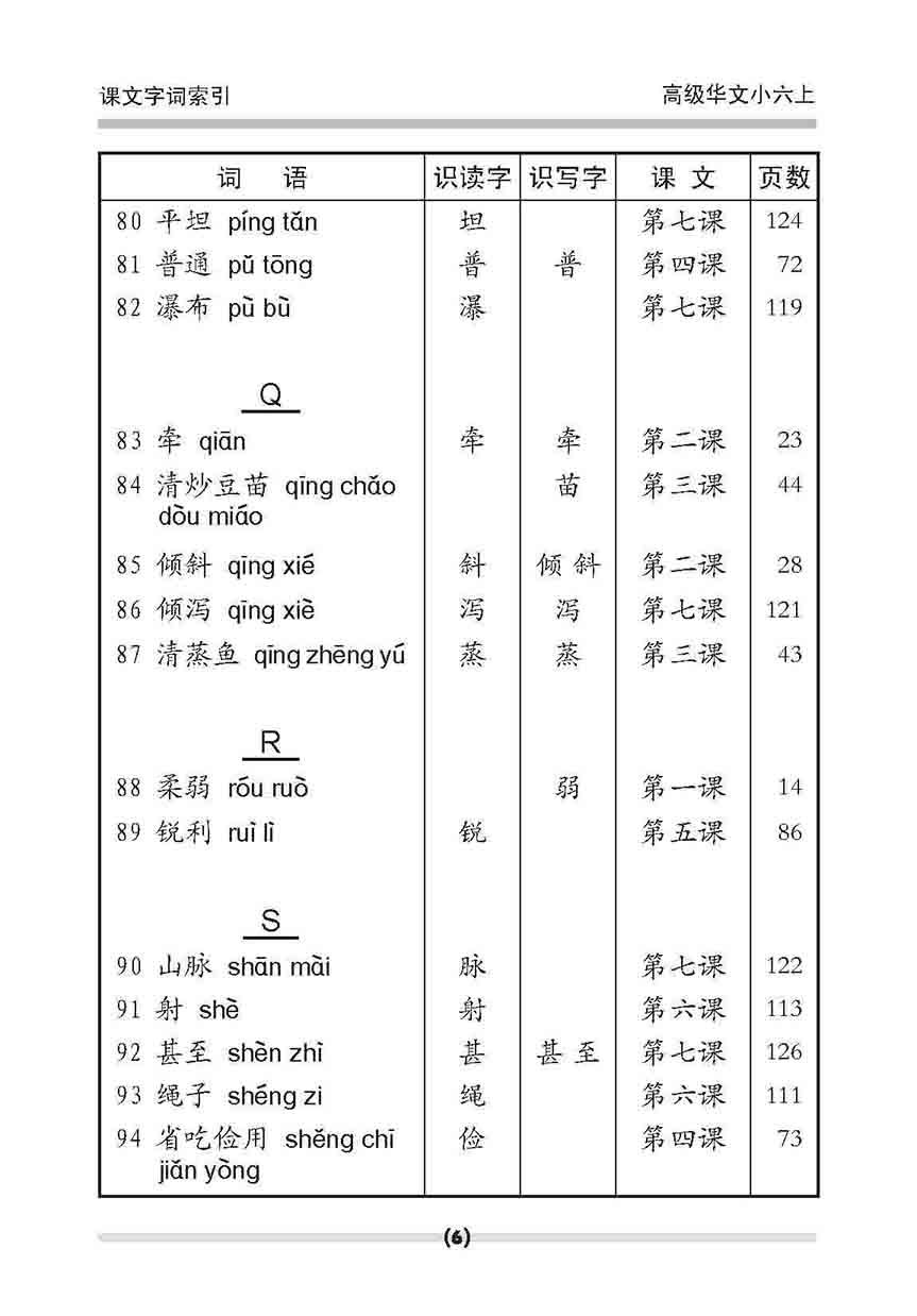 小六高级华文 课文字词手册 6A / A Handbook Of Higher Chinese Vocabulary For Primary 6A