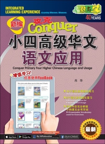 新编攻克小四高级华文语文应用 4A/4B (Conquer Primary Four Higher Chinese Language and Usage)