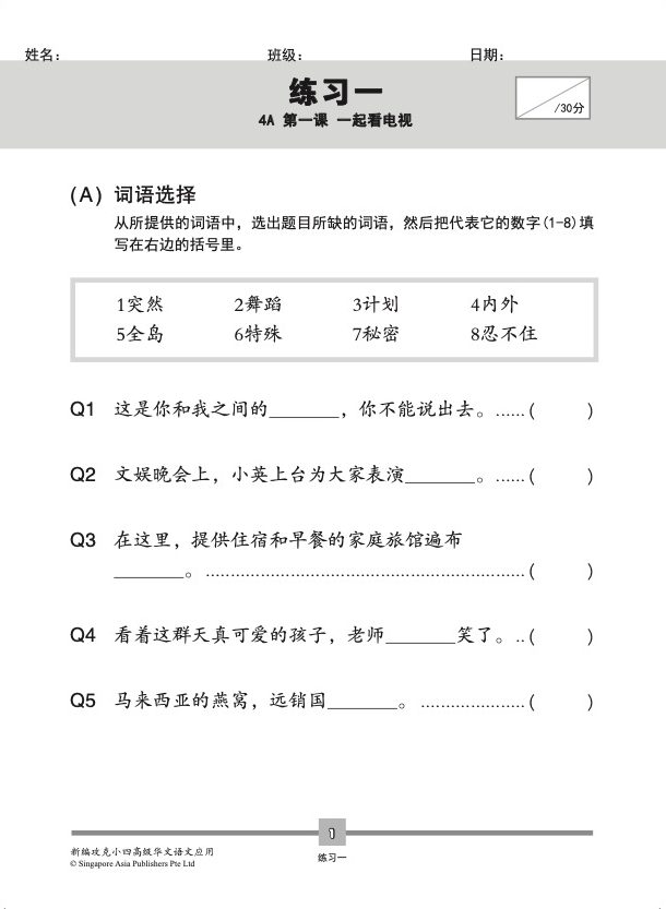 新编攻克小四高级华文语文应用 4A/4B (Conquer Primary Four Higher Chinese Language and Usage)