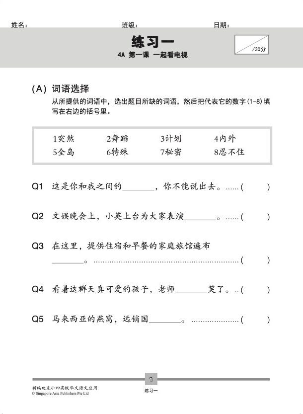 新编攻克小四高级华文语文应用 4A/4B (Conquer Primary Four Higher Chinese Language and Usage)