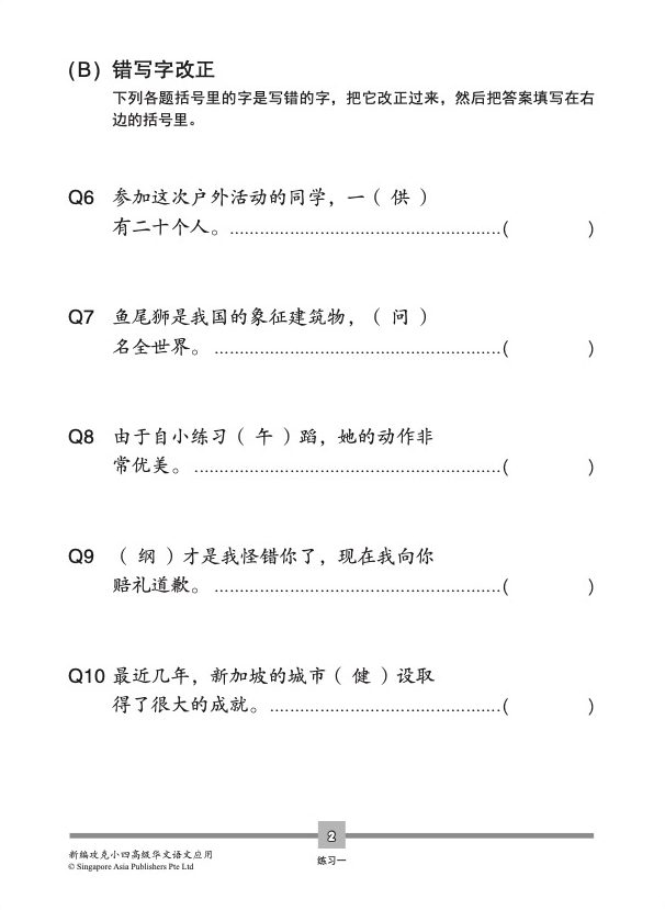 新编攻克小四高级华文语文应用 4A/4B (Conquer Primary Four Higher Chinese Language and Usage)