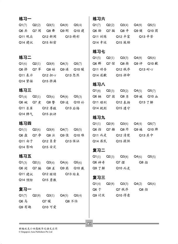 新编攻克小四高级华文语文应用 4A/4B (Conquer Primary Four Higher Chinese Language and Usage)