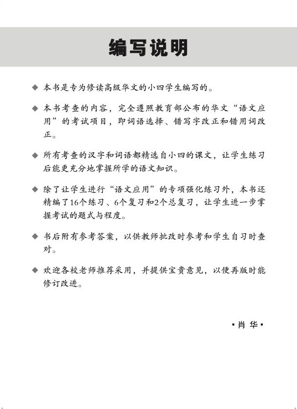 新编攻克小四高级华文语文应用 4A/4B (Conquer Primary Four Higher Chinese Language and Usage)