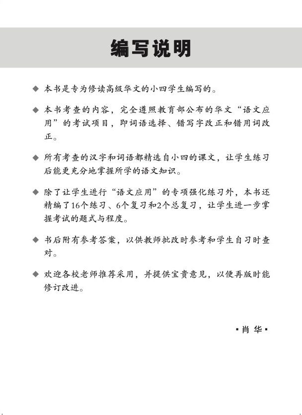 新编攻克小四高级华文语文应用 4A/4B (Conquer Primary Four Higher Chinese Language and Usage)