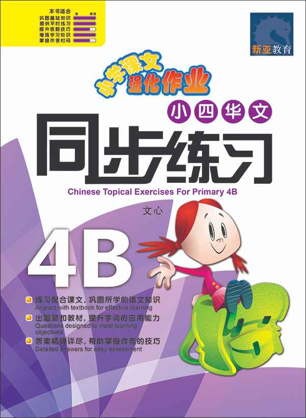 小四华文 同步练习 (4B) / Chinese Topical Exercises For Primary 4B